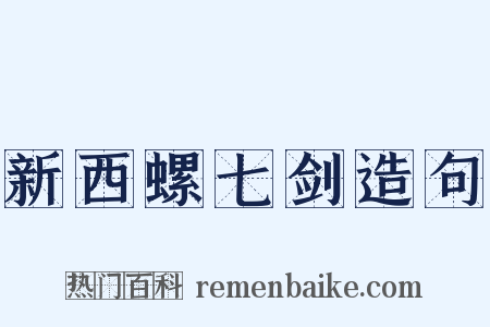 新西螺七剑造句是什么意思的图片